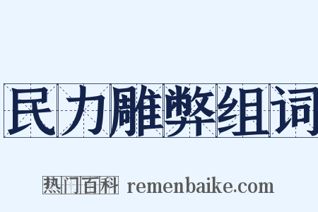 民力雕弊组词是什么意思的图片